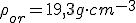 \rho_{or} = 19,3 g \cdot cm^{-3}
