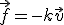 \vec{f}=-k\vec{v}