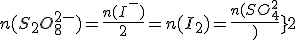 {n(S_2O_8^{2-})=\frac{n(I^-)}{2}={n(I_2)=\frac{n(SO_4^{2-})}{2}