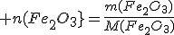  n(Fe_2O_3}=\frac{m(Fe_2O_3)}{M(Fe_2O_3)}