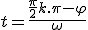  t = \frac{\frac{\pi}{2} + k.\pi - \varphi}{\omega}