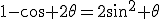 1-\cos 2\theta=2\sin^2 \theta