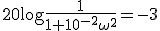 20\mathrm{log}\frac{1}{1+10^{-2}\omega^2}=-3