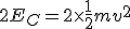 2E_C = 2\times \frac{1}{2}mv^2