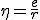 3$\eta = \frac{e}{r}