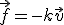 3$\vec{f} = -k\vec{v}