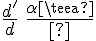 4$\frac{d^'}{d}\,=\,\frac{\alpha}{\theta}