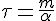 4$\tau = \frac{m}{\alpha}