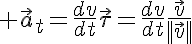 5$ \vec{a}_t=\frac{dv}{dt}\vec{\tau}=\frac{dv}{dt}\frac{\vec{v}}{||\vec{v}||}