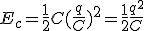 E_c=\frac{1}{2}C(\frac{q}{C})^2=\frac{1}{2}\frac{q^2}{C}
