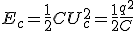 E_c=\frac{1}{2}CU_c^2=\frac{1}{2}\frac{q^2}{C}