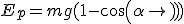 E_p=mg(1-cos(\alpha))