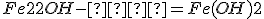 Fe2+ + 2OH-  = Fe(OH)2