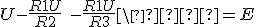 U - \frac{R1 U}{R2}\ - \frac{R1 U}{R3}\  = E