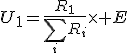 U_1=\frac{R_1}{\sum_i{R_i}}\times E