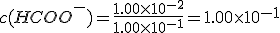 c(HCOO^-)=\frac{1.00\times10^{-2}}{1.00\times10^{-1}}=1.00\times10^{-1}