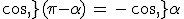cos\,(\pi-\alpha)\,=\,-\,cos\,\alpha