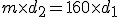 m\times {d_2} = 160\times{d_1}