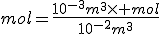 mol=\frac{10^{-3}m^3\times mol}{10^{-2}m^3}