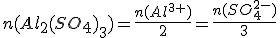 n(Al_2(SO_4)_3)=\frac{n(Al^{3+})}{2}=\frac{n(SO_4^{2-})}{3}