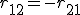 r_{12}=-r_{21}