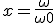 x=\frac{\omega}{\omega0}