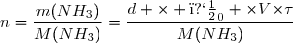 n=\dfrac{m(NH_3)}{M(NH_3)}=\dfrac{d \times �_0 {\times}V{\times}{\tau}}{M(NH_3)}